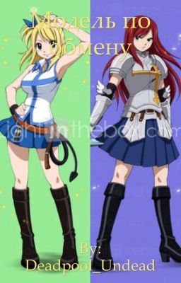 Модель по обмену