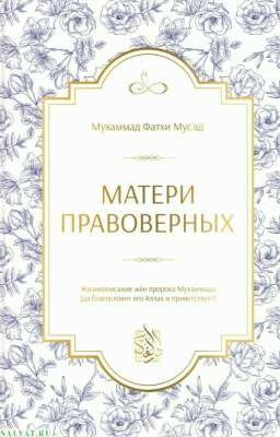 «Матери правоверных»🌺