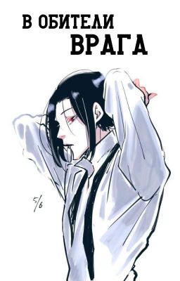 В обители врага 
