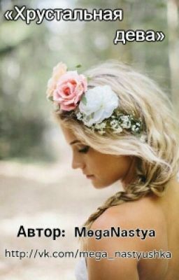 Хрустальная дева