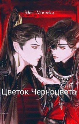 Цветок Черноцвета