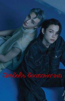 Любовь бесконечна 