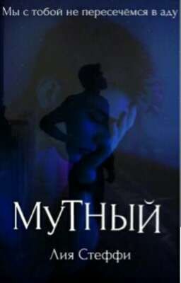 Мутный | Продолжение | Happy end