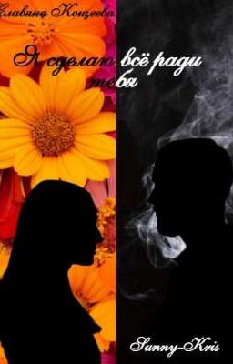 Я сделаю всё ради тебя