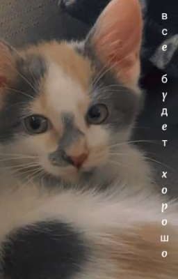 все будет хорошо 