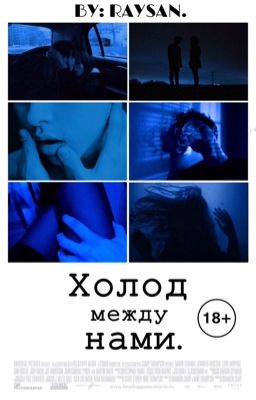 Холод между нами | 18+