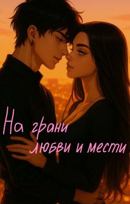На Грани Любви И Мести| +16