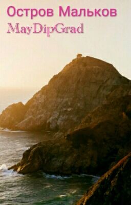 Остров Мальков