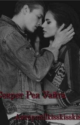 Секрет Рея Уайта 