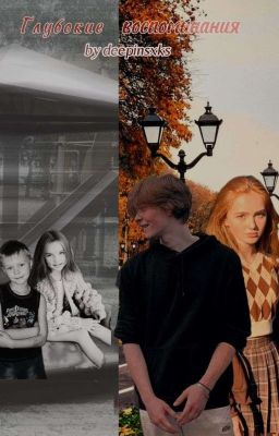 Глубокие воспоминания