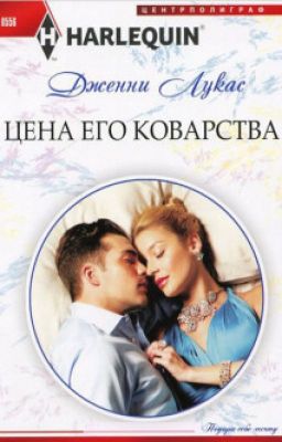 Цена его коварства. Дженни Лукас