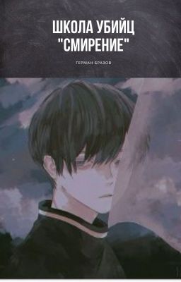 Школа убийц "Смирение"