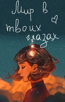 Мир в твоих глазах