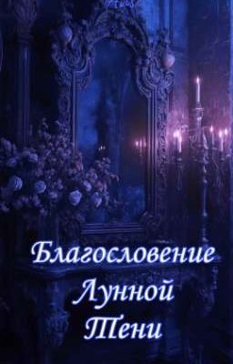 Благословение Лунной Тени