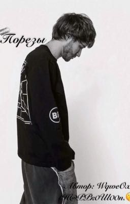 П0PPezzЫ.★(Порезы.) 