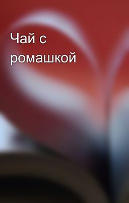 Чай с ромашкой