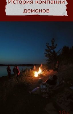История компании демонов(РЕДАКЦИЯ)