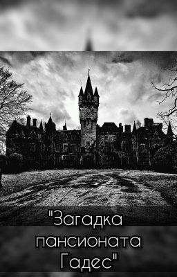 Загадка пансионата Гадес