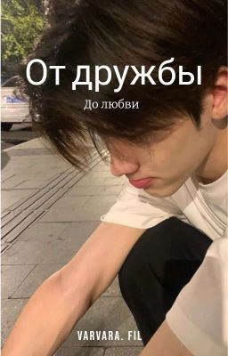 от дружбы до любви ( Закончено) 