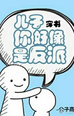 Мой сын может оказаться злодеем.   