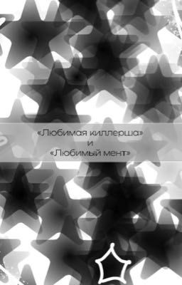 «Любимая киллерша» и «Любимый мент»