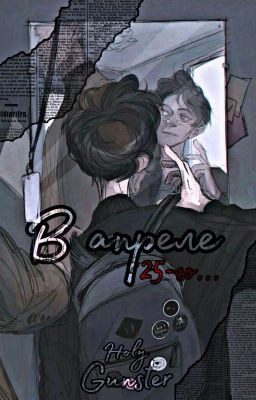 В апреле 25-го...