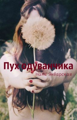 Пух одуванчика