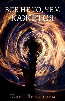 Всё не то, чем кажется 