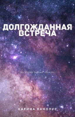Долгожданная встреча