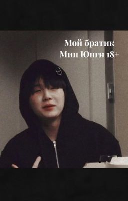 Мой братик Мин Юнги 18+