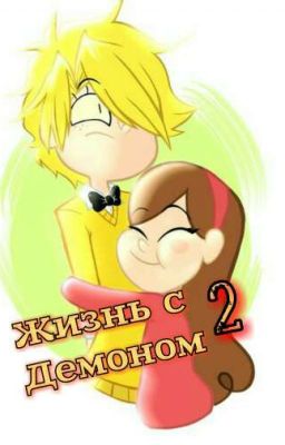 Жизнь с Демоном 2.