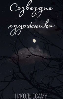 Созвездие художника
