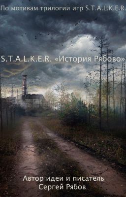 Сталкер "История Рябово"