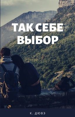 Так себе выбор 
