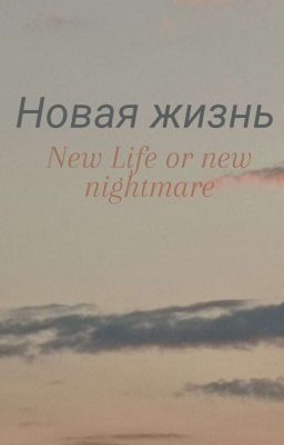 Новая жизнь