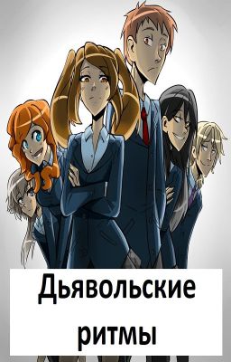 Дьявольские ритмы : Успех неизбежен