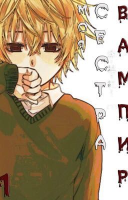 Моя сестра вампир