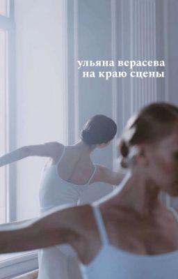 На краю сцены