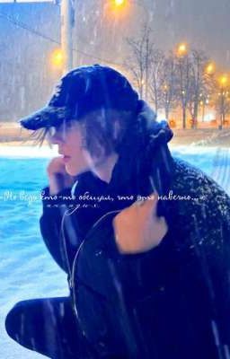 Но ведь кто-то обещал, что это навечно... 