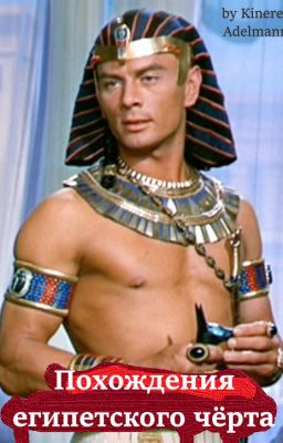 Похождения египетского чёрта