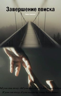 Завершение поиска