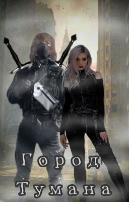 " Город Тумана "