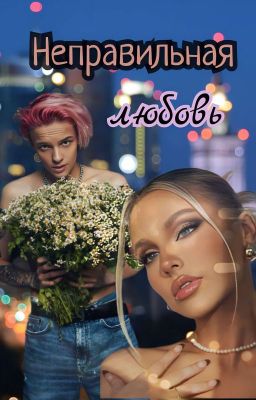 Неправильная любовь💜