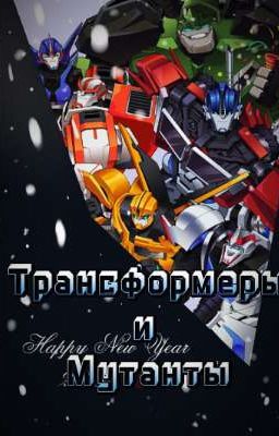 Трансформеры и мутанты. 