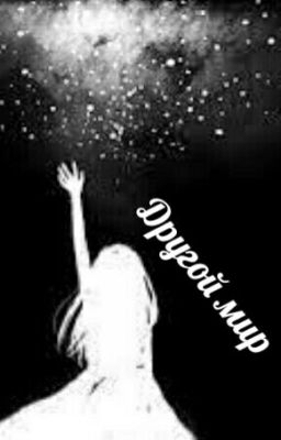 Другой мир.