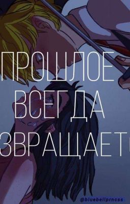 Прошлое всегда возвращается