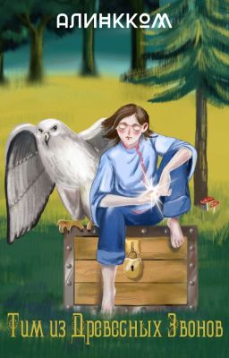 Тим из Древесных Звонов 