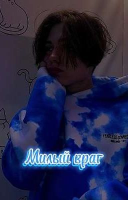 Милый враг
