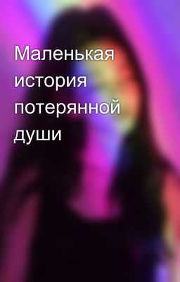 Маленькая история потерянной души 