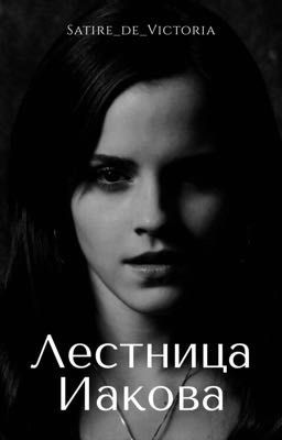 Лестница Иакова